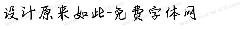 设计原来如此字体转换
