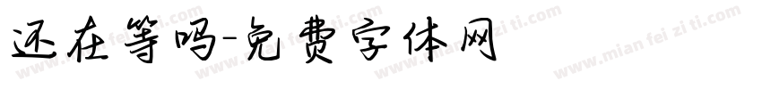 还在等吗字体转换