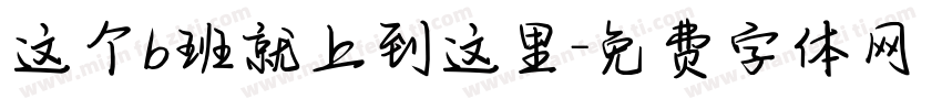 这个b班就上到这里字体转换