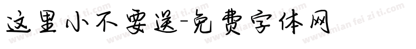 这里小不要送字体转换