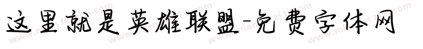 这里就是英雄联盟字体转换