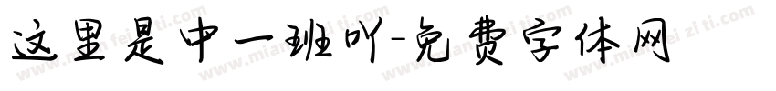 这里是中一班吖字体转换
