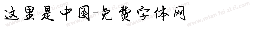 这里是中国字体转换