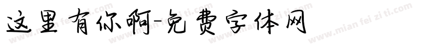 这里有你啊字体转换