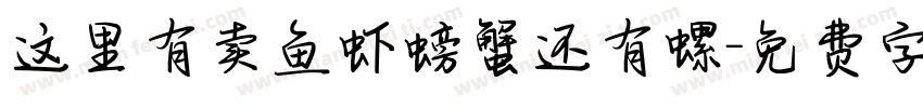 这里有卖鱼虾螃蟹还有螺字体转换