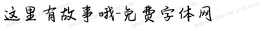 这里有故事哦字体转换