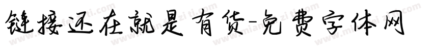 链接还在就是有货字体转换