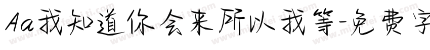 Aa我知道你会来所以我等字体转换
