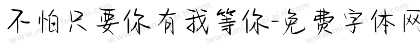 不怕只要你有我等你字体转换