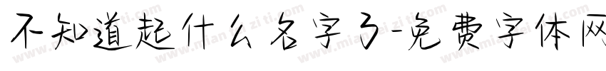 不知道起什么名字了字体转换