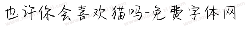 也许你会喜欢猫吗字体转换