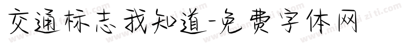 交通标志我知道字体转换