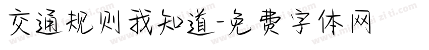 交通规则我知道字体转换
