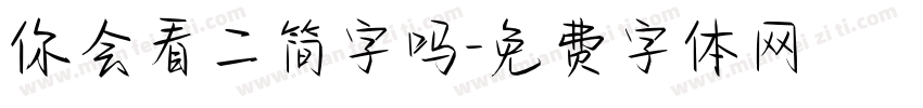 你会看二简字吗字体转换