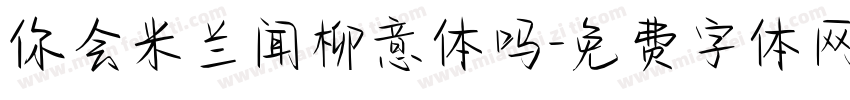 你会米兰闻柳意体吗字体转换