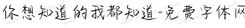你想知道的我都知道字体转换