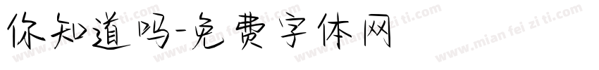 你知道吗字体转换