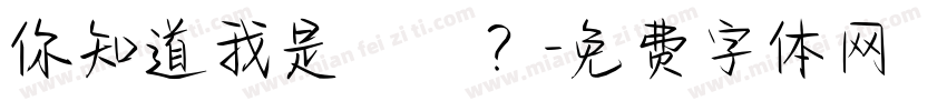 你知道我是誰嗎？字体转换