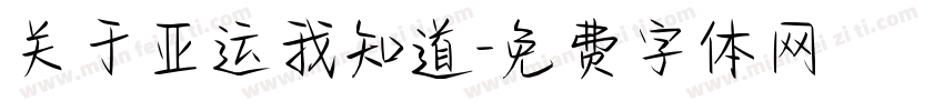 关于亚运我知道字体转换