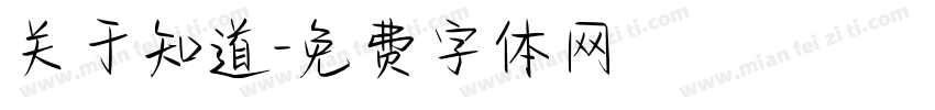 关于知道字体转换