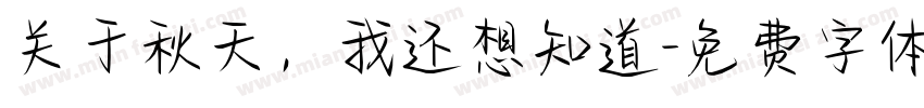关于秋天，我还想知道字体转换
