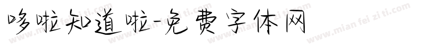 哆啦知道啦字体转换