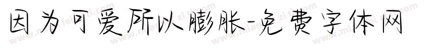 因为可爱所以膨胀字体转换