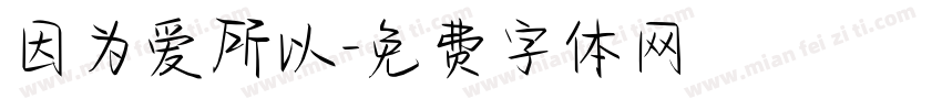 因为爱所以字体转换