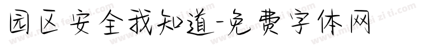 园区安全我知道字体转换