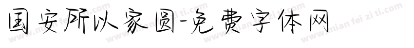 国安所以家圆字体转换