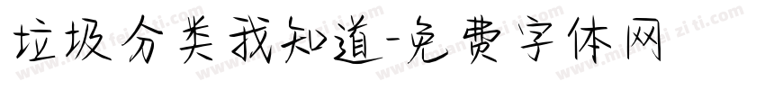 垃圾分类我知道字体转换