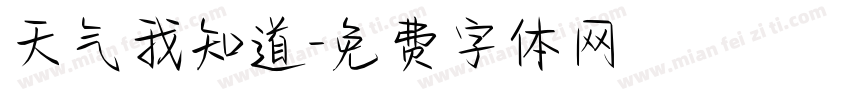天气我知道字体转换