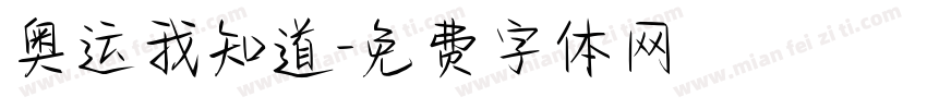 奥运我知道字体转换