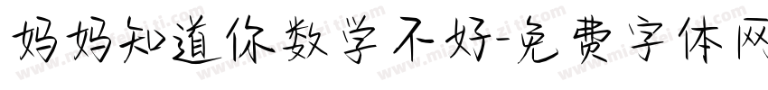 妈妈知道你数学不好字体转换