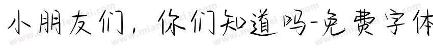 小朋友们，你们知道吗字体转换