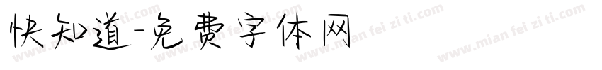 快知道字体转换