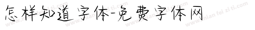 怎样知道字体字体转换