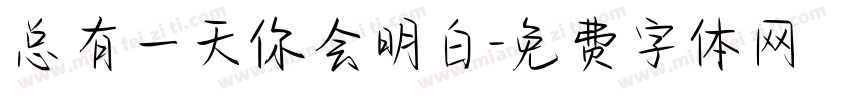 总有一天你会明白字体转换