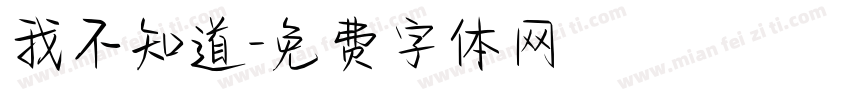 我不知道字体转换