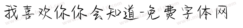我喜欢你你会知道字体转换
