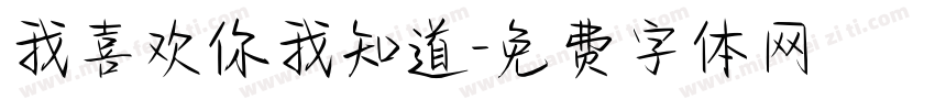 我喜欢你我知道字体转换