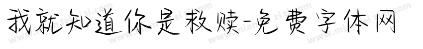 我就知道你是救赎字体转换