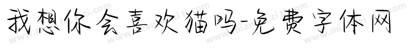 我想你会喜欢猫吗字体转换
