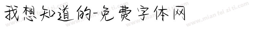 我想知道的字体转换