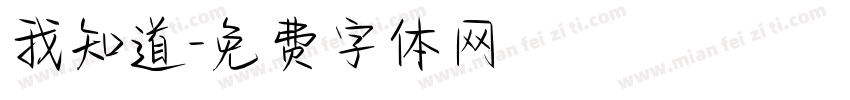 我知道字体转换