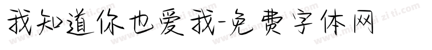 我知道你也爱我字体转换