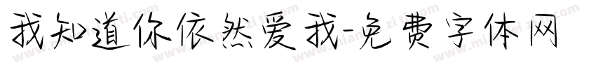 我知道你依然爱我字体转换