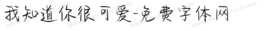 我知道你很可爱字体转换