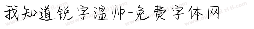 我知道锐字温帅字体转换