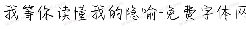我等你读懂我的隐喻字体转换